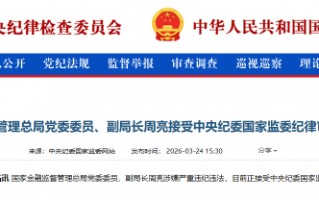 国家金融监督管理总局党委委员、副局长周亮被查