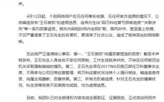 王石方发布律师声明：“王石被抓”纯属谎言，不存在任何被司法机关采取强制措施的情形