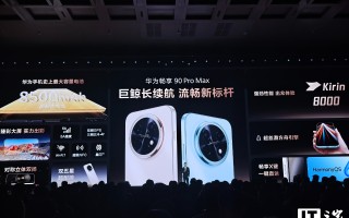 华为给出畅享 90 Pro Max 手机设计说明：摄像模组左下角为红外传感器，兼顾对称美学设计