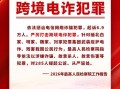 两会热词丨严厉打击跨境电诈犯罪
