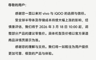 vivo官宣vivo及iQOO部分产品3月18日起调价