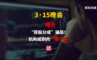 3·15晚会第七弹：曝光荐股分成骗局 荐股分成机构成割肉骗子窝