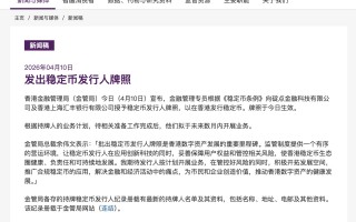 高起点，高要求，汇丰、渣打为何能拿下首批稳定币牌照