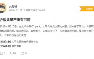 315在行动|消费者称太平鸟存在羽绒服开线，商家误导消费等问题