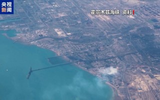 白宫官员称针对开通霍尔木兹海峡已制定“备用方案”