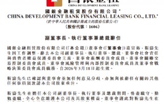 国银金租：靳涛因工作调整辞任副董事长、执行董事、总裁