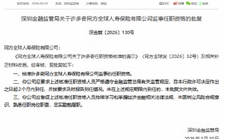 许多奇获批担任同方全球人寿监事