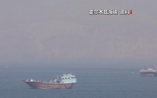 伊朗称美军舰试图“渗透”霍尔木兹海峡 制造“成功通行”假象