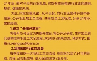 巴奴：向行业无条件开放中央厨房，公开毛肚加工全流程