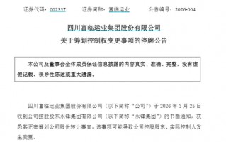 002357，明起停牌！筹划控制权变更