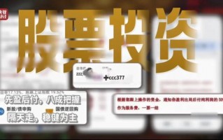 “3·15”晚会曝光荐股分成骗局：幕后老板随意指定股票 利用客户自有本金交易 挣钱的分利润 亏损的就玩消失