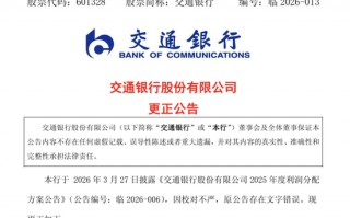 分红公告“每10股”写成“每股”，交通银行公告更正并致歉
