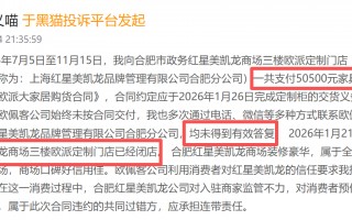 红星美凯龙登黑猫投诉2025年家居家装榜黑榜：红星美凯龙商家收全款跑路未交货