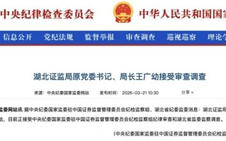 湖北证监局原党委书记、局长王广幼被查