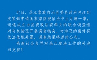 海南昌江通报“史某辉申请国家赔偿被中止办理”：成立联合调查组