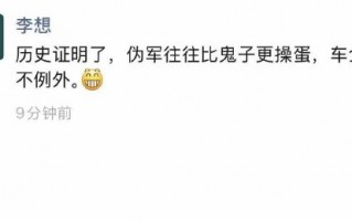 李想疑似喊话东风日产：“伪军往往比鬼子更操蛋，车企也不例外”