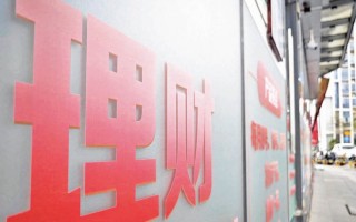 低利率环境下理财“纠偏” 近2000只产品调整业绩比较基准