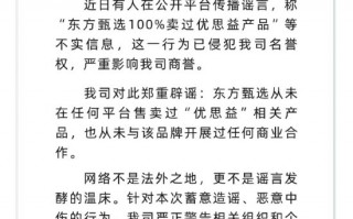 东方甄选紧急辟谣：从未售卖过“优思益”相关产品
