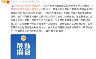 苹果CEO点赞中国创新：中国开发者和制造商正成为新质生产力的典范