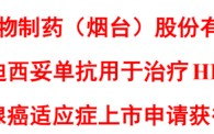 荣昌生物、远大医药重磅新药获批上市！云顶新耀与箕星达成资产收购协议