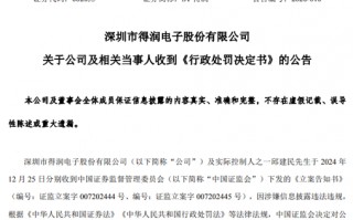 两份罚单，两人辞职：ST得润、ST百灵双双收行政处罚决定书