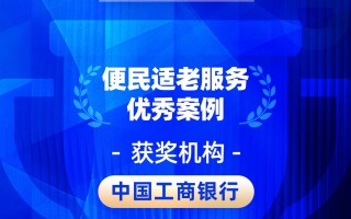 2026金石奖 | 工商银行：创新服务温暖银龄群体，扎实谱写养老金融“大文章”
