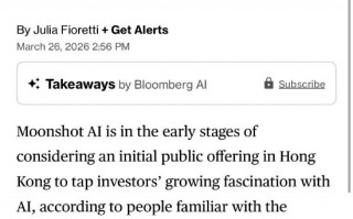 Kimi母公司月之暗面拟赴港IPO，估值冲击180亿美元