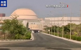 伊朗称布什尔核电站第三次遭袭 未造成人员和设施损失
