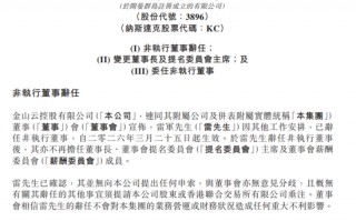 雷军不再担任金山云董事长