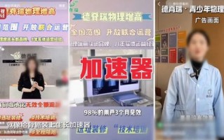增高机构自曝敛财真相：靠玄学，不来我们这里，孩子也会长的