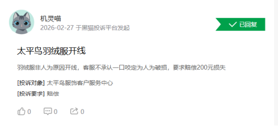 315在行动|消费者称太平鸟存在羽绒服开线，商家误导消费等问题-第2张图片-51吃大瓜