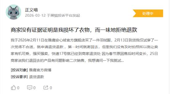 315在行动|消费者称雅鹿存在商家拒绝退款，客服态度恶劣，衣服存在二手缝合痕迹等问题-第1张图片-51吃大瓜