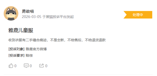 315在行动|消费者称雅鹿存在商家拒绝退款，客服态度恶劣，衣服存在二手缝合痕迹等问题-第4张图片-51吃大瓜