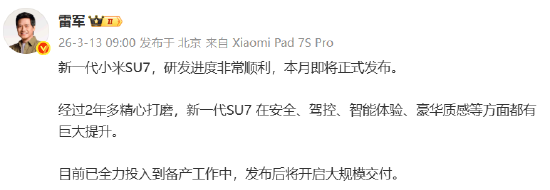 雷军：新一代小米SU7本月发布，发布后即大规模交付-第1张图片-51吃大瓜