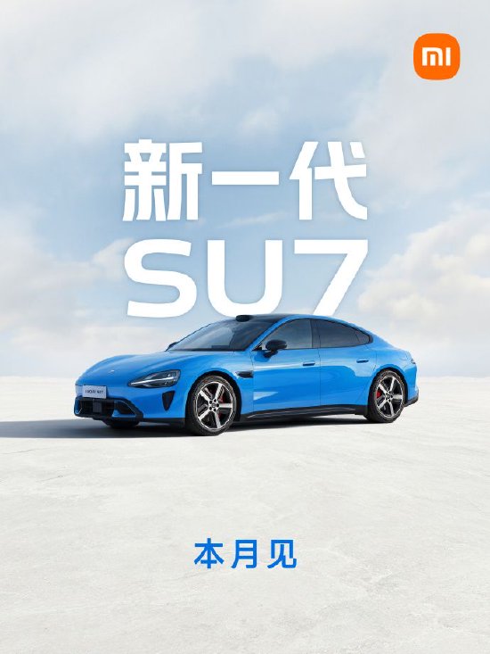 雷军：新一代小米SU7本月发布，发布后即大规模交付-第2张图片-51吃大瓜