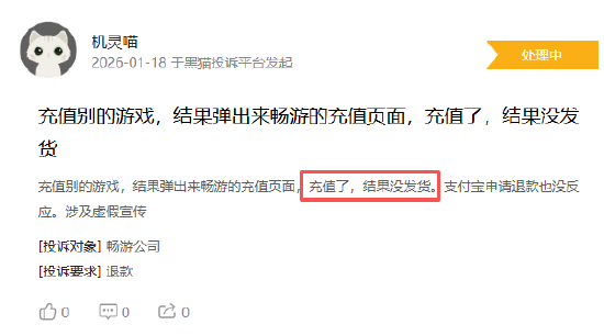 畅游登黑猫投诉2025年游戏榜黑榜：游戏充值不到账-第1张图片-51吃大瓜