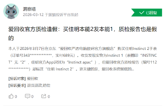 315在行动 | 爱回收再陷“质检”信任危机 消费者投诉报告不实、以旧换新恶意压价-第1张图片-51吃大瓜