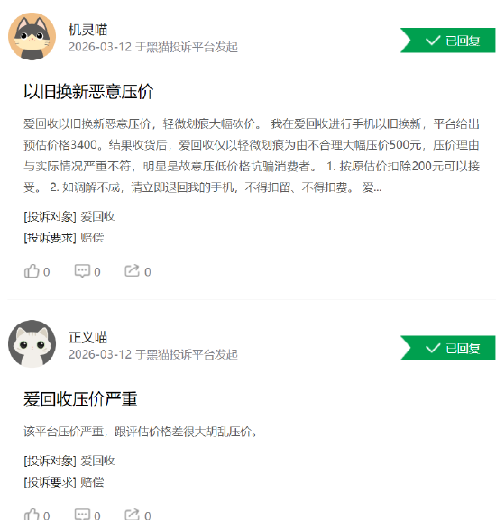 315在行动 | 爱回收再陷“质检”信任危机 消费者投诉报告不实、以旧换新恶意压价-第3张图片-51吃大瓜