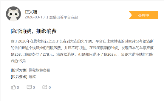 315 在行动 | 携程旅行投诉量超 12 万条 消费者集中投诉 “隐形扣费”、退改签 “高额扣费” 与售后推诿-第1张图片-51吃大瓜