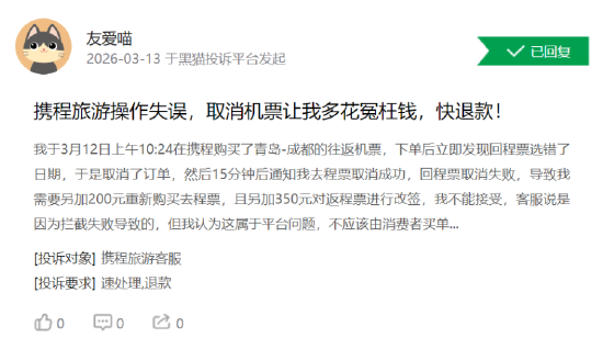 315 在行动 | 携程旅行投诉量超 12 万条 消费者集中投诉 “隐形扣费”、退改签 “高额扣费” 与售后推诿-第2张图片-51吃大瓜