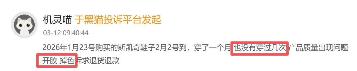 斯凯奇登黑猫投诉2025年服饰榜黑榜：斯凯奇童鞋穿一月开胶商家拒处理-第2张图片-51吃大瓜