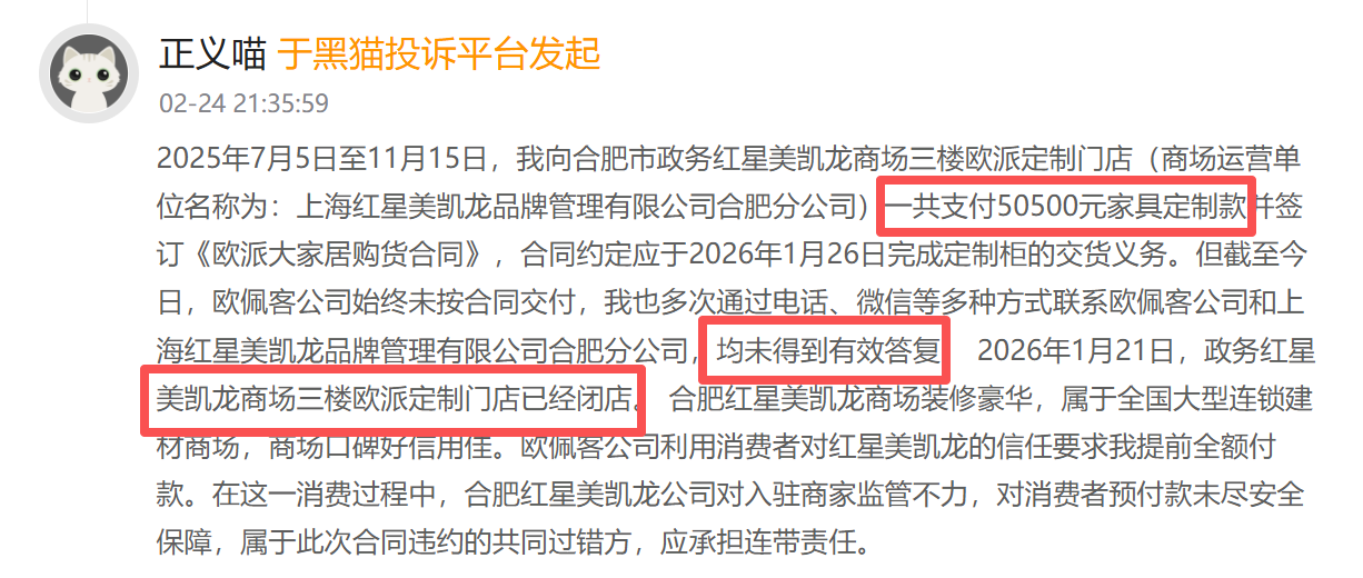 红星美凯龙登黑猫投诉2025年家居家装榜黑榜：红星美凯龙商家收全款跑路未交货-第1张图片-51吃大瓜