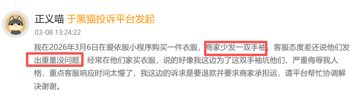 爱依服登黑猫投诉2025年服饰榜黑榜：爱依服裤子只穿一次起球商家称正常-第1张图片-51吃大瓜