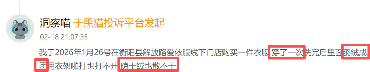 爱依服登黑猫投诉2025年服饰榜黑榜：爱依服裤子只穿一次起球商家称正常-第3张图片-51吃大瓜