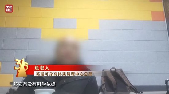 增高机构自曝敛财真相：靠玄学，不来我们这里，孩子也会长的-第7张图片-51吃大瓜