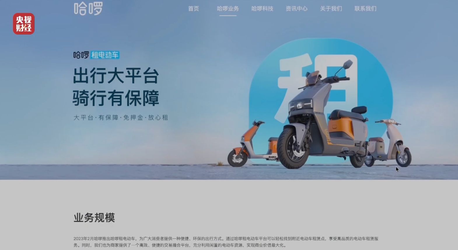 央视“3·15”晚会曝光租赁电动自行车“狂飙” 哈啰致歉:已第一时间启动专项调查-第1张图片-51吃大瓜 央视“3·15”晚会曝光租赁电动自行车“狂飙” 哈啰致歉:已第一时间启动专项调查-第1张图片-51吃大瓜