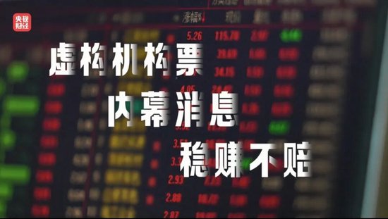 “3·15”晚会曝光荐股分成骗局:幕后老板随意指定股票 利用客户自有本金交易 挣钱的分利润 亏损的就玩消失-第2张图片-51吃大瓜 “3·15”晚会曝光荐股分成骗局:幕后老板随意指定股票 利用客户自有本金交易 挣钱的分利润 亏损的就玩消失-第2张图片-51吃大瓜