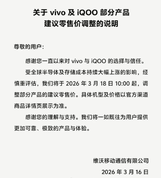 vivo官宣vivo及iQOO部分产品3月18日起调价-第1张图片-51吃大瓜