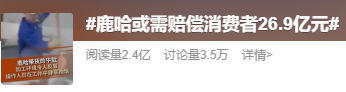 “鹿哈”或需赔偿26.9亿元,曾自曝7个月赚了3500万-第2张图片-51吃大瓜 “鹿哈”或需赔偿26.9亿元,曾自曝7个月赚了3500万-第2张图片-51吃大瓜