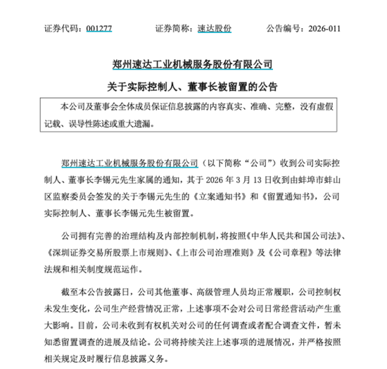 001277突发！董事长被留置-第1张图片-51吃大瓜